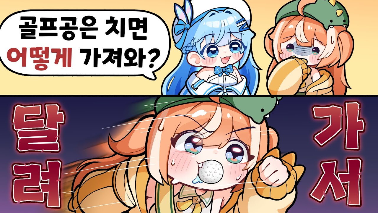 골프 칠 때 골프 공은 누가 주워와 줘?