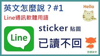 已讀不回英文 | Line App 英文用語 | 英文怎麼說？#01