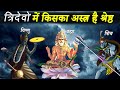 ब्रह्मा विष्णु और शिव के शक्तिशाली अस्त्र शस्त्र | Powerful Weapons of Brahma Vishnu & Shiva