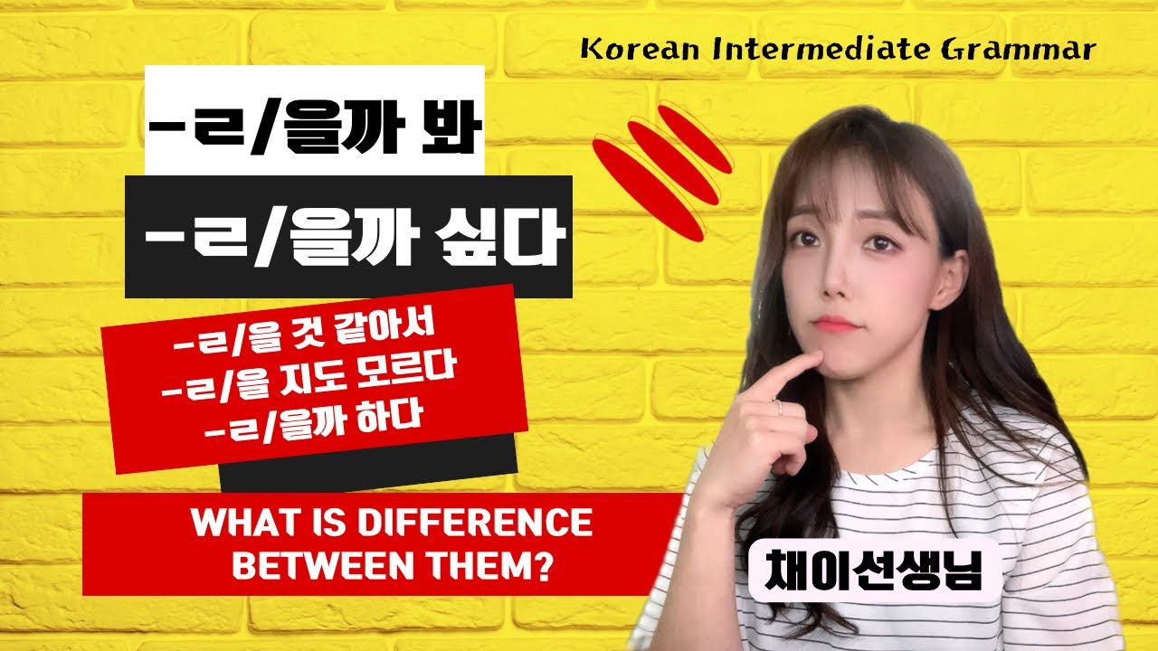 [kor/eng cc] 을까 봐 vs 을까 보다 vs 을 것 같아서: Complete Korean Intermediate Grammar Lesson