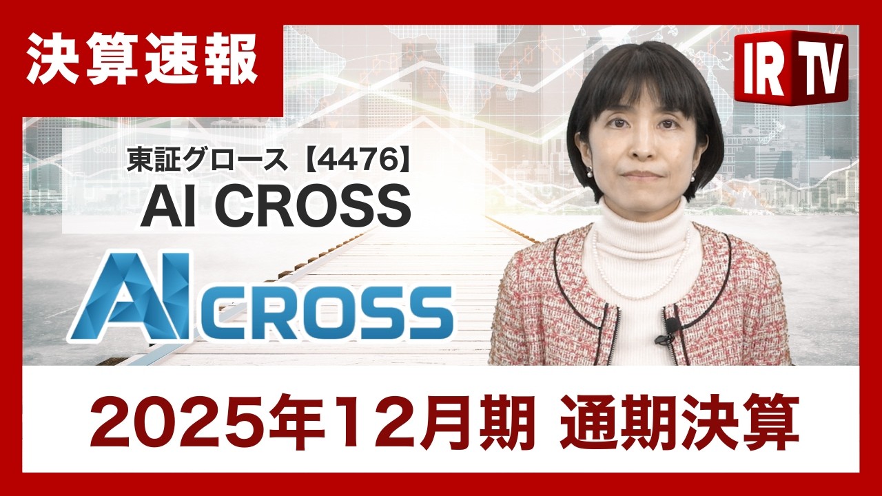 IRTV 4476】AI CROSS／通期の売上高・営業利益・経常利益が上場来最高