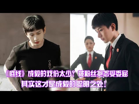 《底线》成毅的戏份越来越少？被粉丝抱怨受委屈，其实这才是成毅的聪明之处！选对剧本转型成功，收获无数好评!