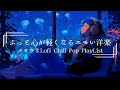 【洋楽Playlist】癒されてしまうメロウなLofi Chill Pop|エモい曲【作業用bgm】