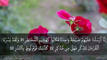 سورة القمر كاملة مكتوبة ومسموعة بصوت القارئ احمد الحراسيس