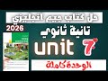 حل كتاب جيم انجليزي تانية ثانوي ترم تاني 2026 حل يونت 7 كاملة