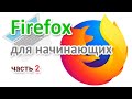 Firefox, настройка поиска, паролей, приватности, очистка, панель инструментов