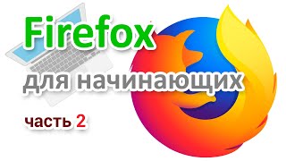 Firefox, настройка поиска, паролей, приватности, очистка, панель инструментов