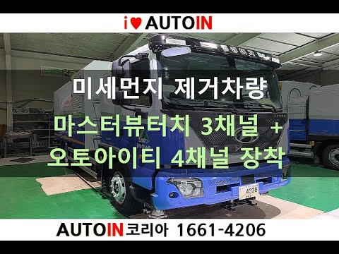 [출장장착] 미세먼지 제거차량 마스터뷰터치 3채널 + 오토아이티 4채널 장착