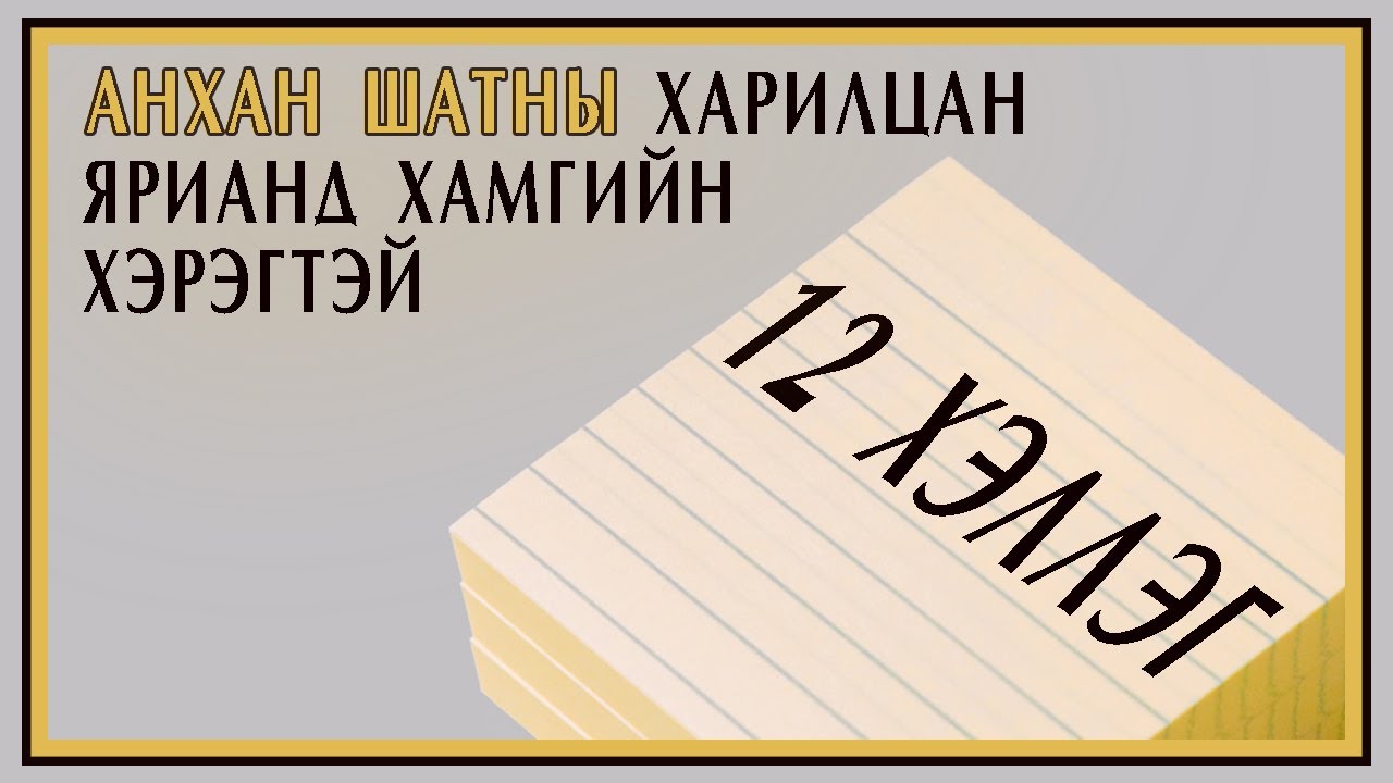 12 ЧУХАЛ ХЭЛЛЭГ