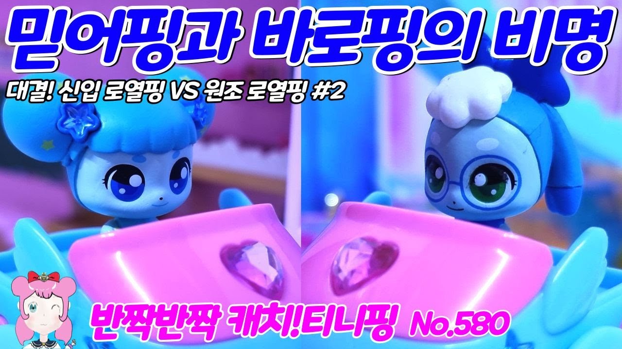 반짝반짝 캐치티니핑 | 믿어핑과 바로핑의 비명 | 대결! 신입 로열핑 VS 원조 로열핑 #2 | No.580 - YouTube