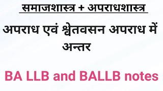 अपराध एवं श्वेतवसन अपराध में अंतर । BA, LLB and BALLB notes.