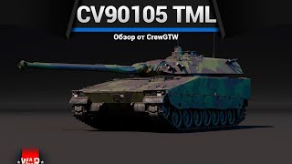 картинка: КЕМПЕР CV90105 TML в War Thunder