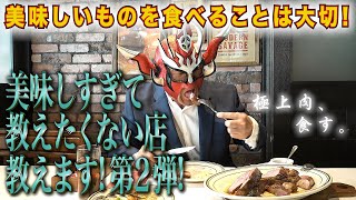 教えたくなかった旨い店第2弾！-The well-kept secret good places to eat 2！-