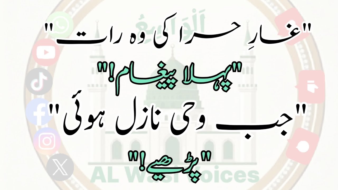 پہلی وحی کا واقعہ | غارِ حرا | تلاشِ حق | First Revelation of Prophet Muhammad ﷺ | AL Wasi Voices