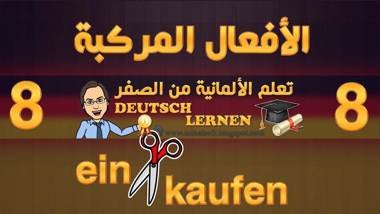 الدرس 8: الأفعال المركبة او المنفصلة Trennbare Verben في اللغة الالمانية شرح مفصل