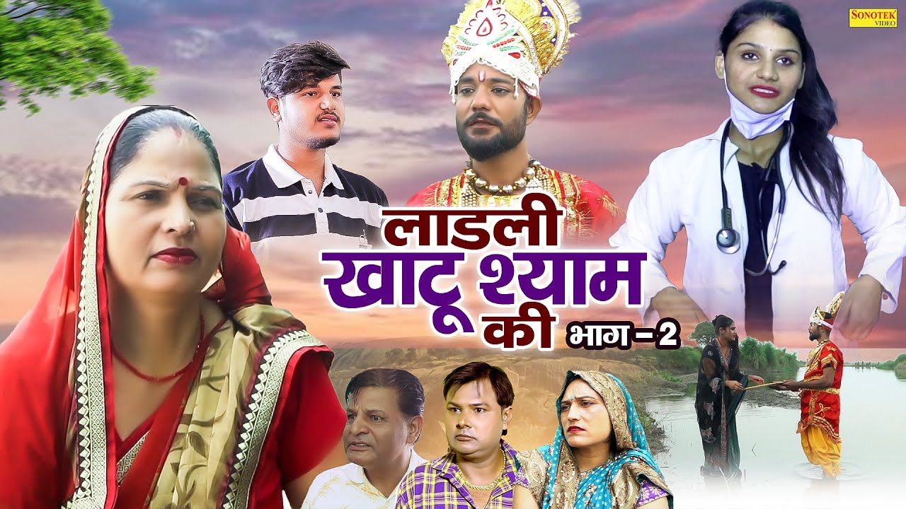 लाड़ली खाटू श्याम की भाग 2 - Usha Devi , Hitanshi Jha , Vvip Aryan - Dehati Film - Vvip Aryan Movies