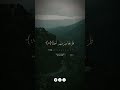 المال والبنون زينة الحياة الدنيا والباقيات الصالحات خير   القارئ مشارى البغلى  من سورة الكهف تدبر 