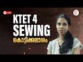 KTET 4 SEWING കൊട്ടിക്കലാശം | KTET FINAL LAP REVISION | KTET EXAM 2026