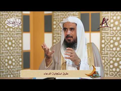 التوفيق بين ادعوني استجب لكم وبين عدم استجابة الدعاء الشيخ أ د سعد الخثلان