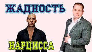 картинка: #психология жадность нарцисса #нарциссизм #нрл