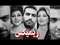 ریمیکس جدید هایده و تهی و بهرام و هیچکس و لیلافروهر Tohi Hayede Hichkas Leila Forouhar Bahram 
