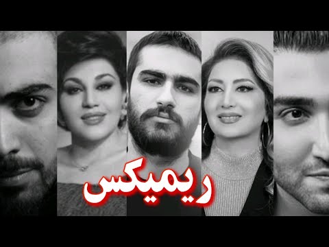 ریمیکس جدید هایده و تهی و بهرام و هیچکس و لیلافروهر Tohi Hayede Hichkas Leila Forouhar Bahram