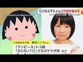 ちびまる子ちゃん2代目声優は菊池こころさんに決定！ ワンピースなど出演…4月21日放送から登場　静岡