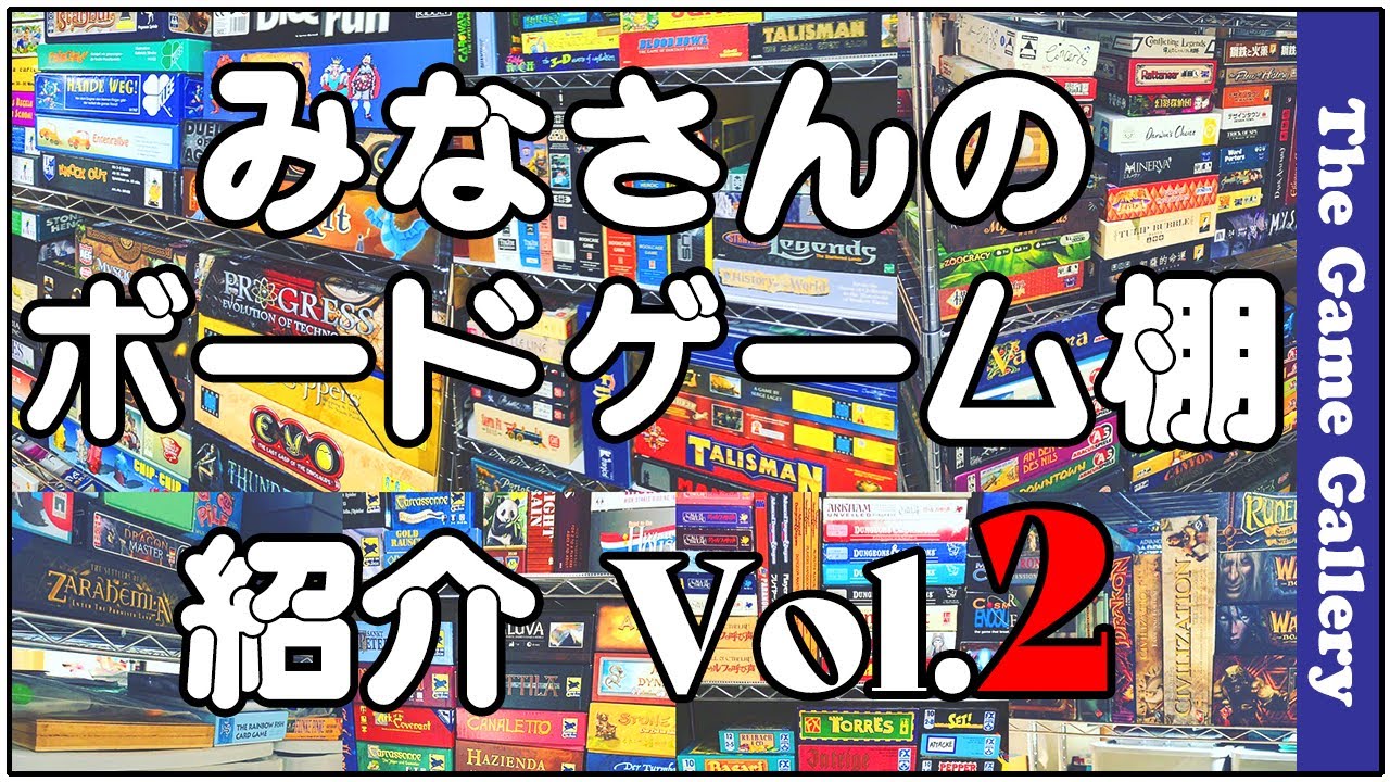みなさんのボードゲーム棚紹介 Vol2 - YouTube