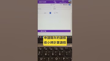 先申請隔年的假 請假小時制 #powerapps #請假