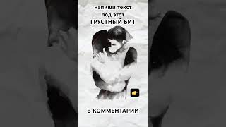 ЛИРИЧНЫЙ БИТ ДЛЯ РЭПА ЛИРИЧЕСКИЙ МИНУС  #2025 #sadbeat #freebeats #бит #минусдлярэпа #музыка #music