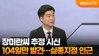 [사건현장] 장미란씨 추정 시신 104일만 발견…실종지점 인근 / 연합뉴스TV (YonhapnewsTV)