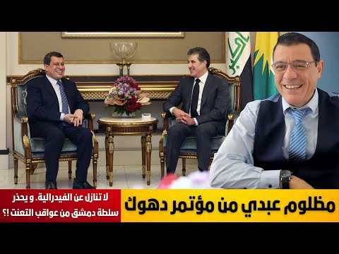 مظلوم عبدي من مؤتمر دهوك لا تنازل عن الفيدرالية و يحذر سلطة دمشق من عواقب التعنت