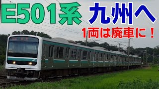 E501系K752編成九州譲渡伴う入場回送