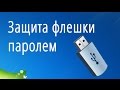 Как поставить пароль на флешку. Защита флешки паролем