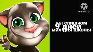 картинка: Сколько длятся твои каникулы?(радостные лица Тома)(чит.описание)