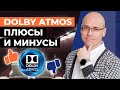 Что такое Dolby Atmos? Плюсы и минусы / Стоит ли строить Dolby Atmos дома?