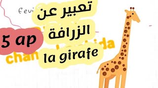 تعبير عن الزرافة la girafe/السنة خامسة ابتدائي وضعيات ادماجية هامة