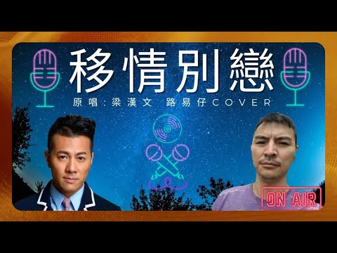 移情別戀 梁漢文 路易仔cover 