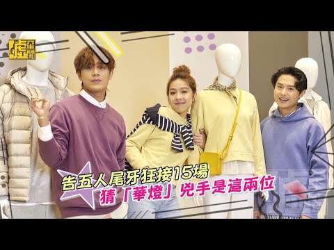 告五人尾牙狂接15場！猜「華燈」兇手是這兩位