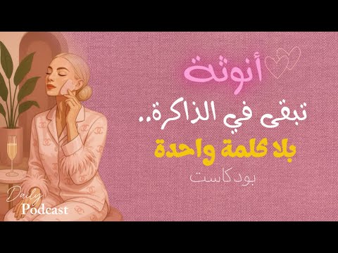 أسرار الأنوثة العميقة كيف تملكين الحضور والجاذبية التي تبقى في الذاكرة