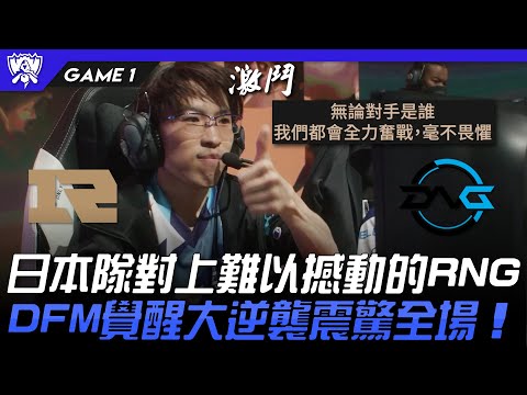 RNG vs DFM 帝国の逆襲！！日本隊對上難以撼動的RNG！DFM覺醒大逆襲震驚全場！Game 1 | 入圍賽Bo5 | 2022 S12世界賽精華