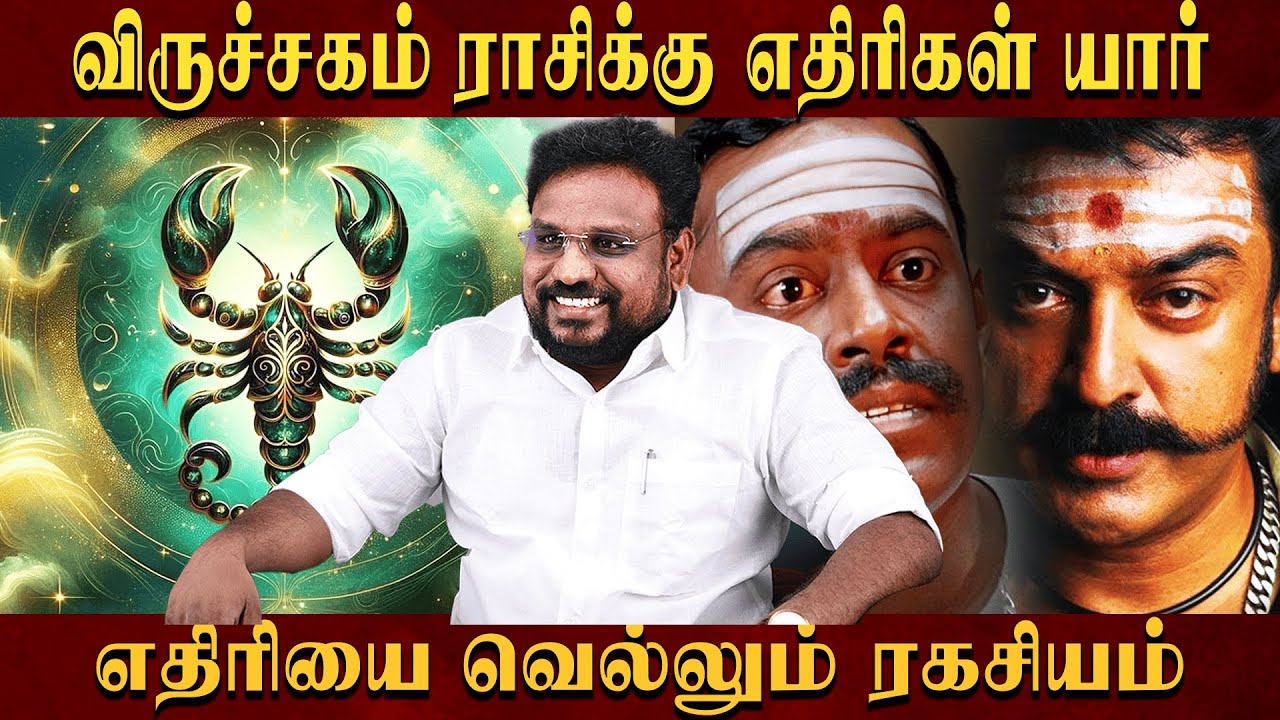 விருச்சிகம் ராசிக்கு எதிரிகள் யார்..? எதிரியை வெல்லும் ரகசியம்..! | Viruchigam