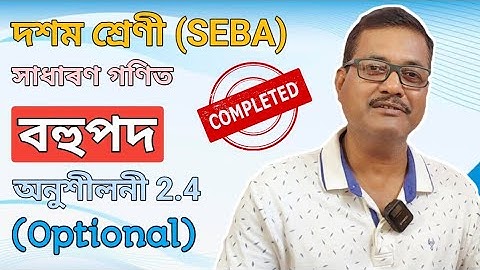 Class 10 Maths | Exercise 2.4 Optional | বহুপদ | Polynomials | Chapter 2 | Fully Solved In Assamese