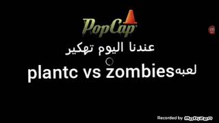 تحميل لعبه plantc vs zombies مهكره وجاهزه أموال لا تنتهي screenshot 2