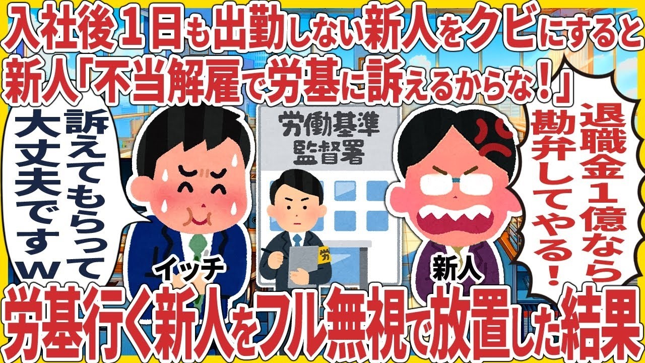 入社後1日も出勤しない新人をクビにすると新人「不当解雇で労基に訴えるからな！」 → 労基行く新人をフル無視で放置した結果【2ch仕事スレ】