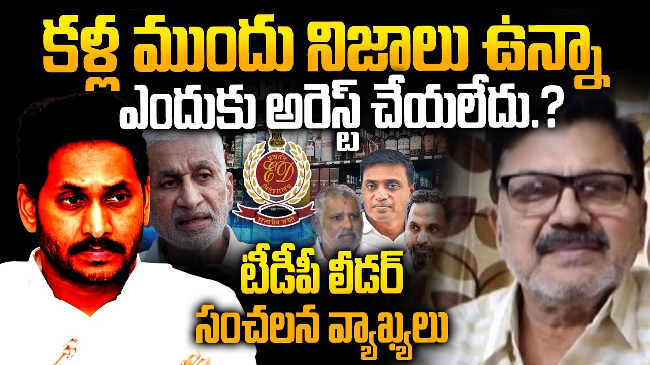 కళ్లముందు నిజాలు ఉన్నా ఎందుకు అరెస్ట్ చేయలేదు.? |Anchor Direct Question to TDP Leader on Liquor Case