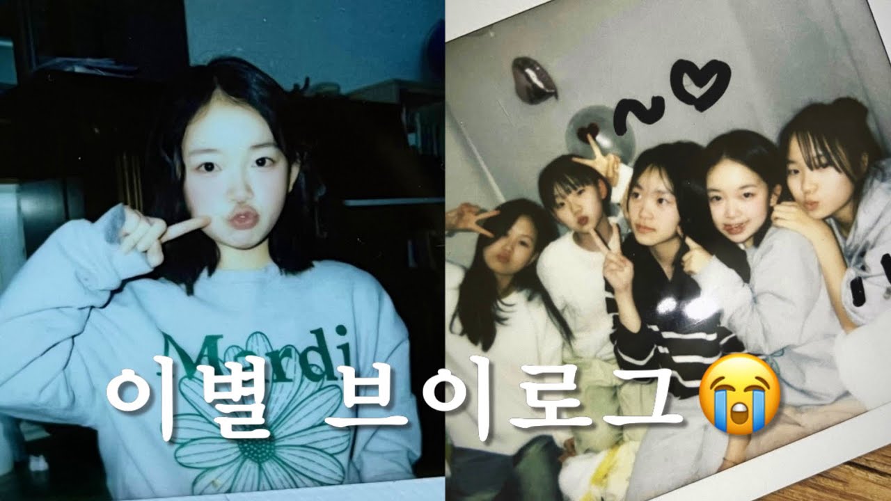 ⵌVlog. 눈물 광광 이별 서프라이즈 브이로그 to.지윤,,🥹