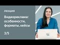 Курс по медийной рекламе на Яндексе. 3: Видеореклама: форматы, особенности, кейсы