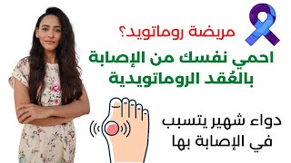 ما هي العُقد الروماتويدية وكيف نتجنب الإصابة بها؟ هام لمرضى الروماتويد