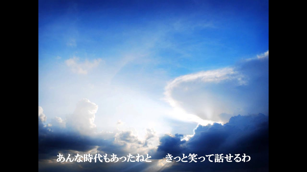 時代 中島みゆき 【歌詞付き】 Jidai / Nakajima Miyuki - YouTube